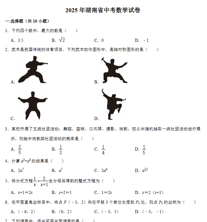 【迎战2026中考】湖南中考卷扫描版-高清无水印可直接打印【完整打包版】-教学网