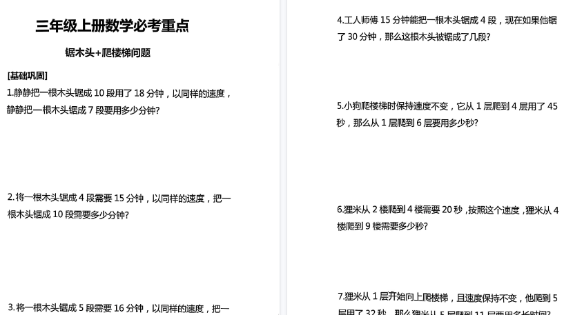 【8页高清完整版】三年级数学上册必考重点（爬楼梯＋锯木头）-免费学习资料下载 - 开学吧