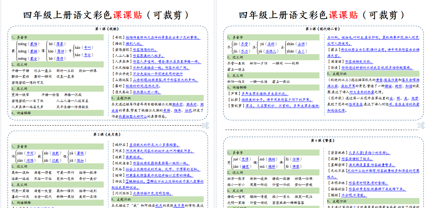 【14页完整版】四（上）语文 彩色一课一贴（可裁剪）-教学网