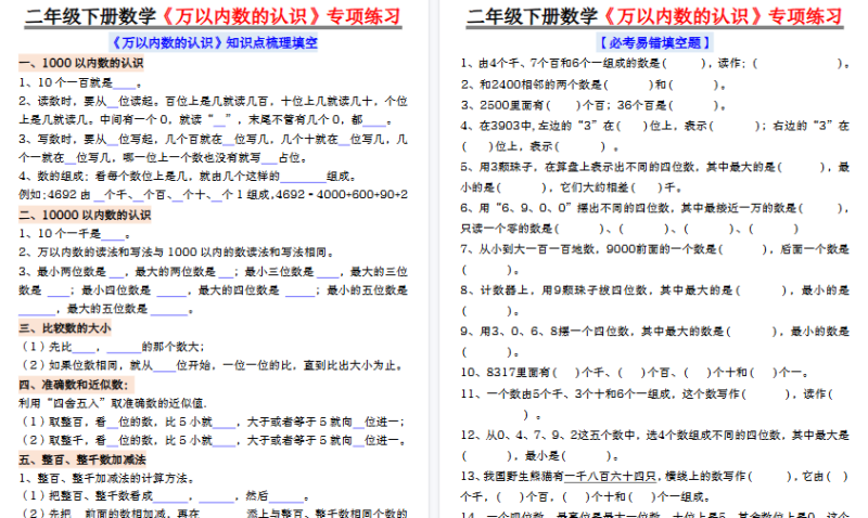 【2026春8页完整版】2下数学万以内数的认识易错专项-免费学习资料下载 - 开学吧