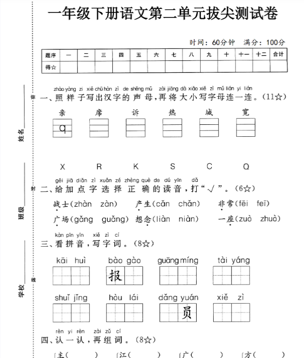 【高清电子版】一下语文第二单元拔尖测试卷③-教学网