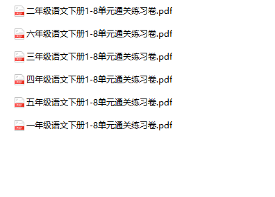 《1-8单元通关练习卷》1-6年级下册语文-教学网