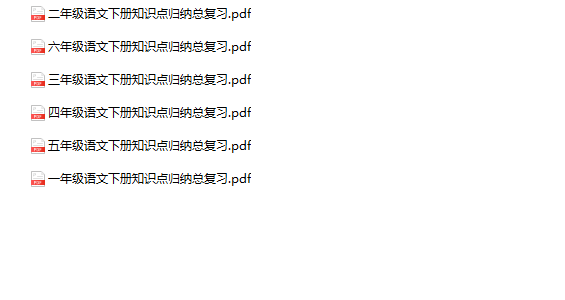 《语文下册知识点归纳总复习》1-6年级-教学网