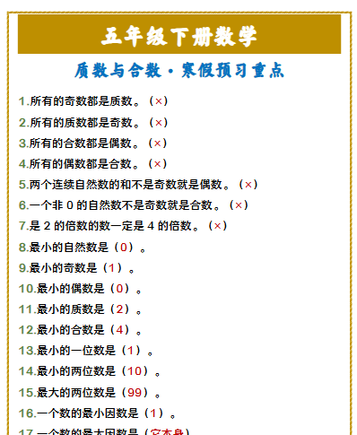 【2026寒假】五年级下册数学 质数与合数·寒假预习重点-免费学习资料下载 - 开学吧