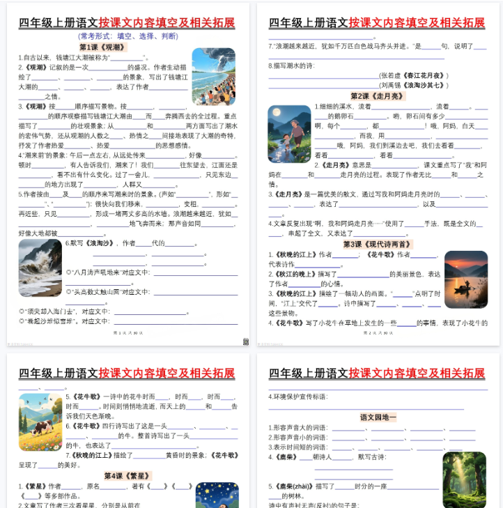 【30页完整版】四年级上册语文按课文内容填空及相关拓展空白-教学网