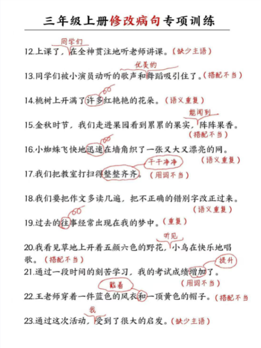 【精品】三年级修改病句专项练习-教学网