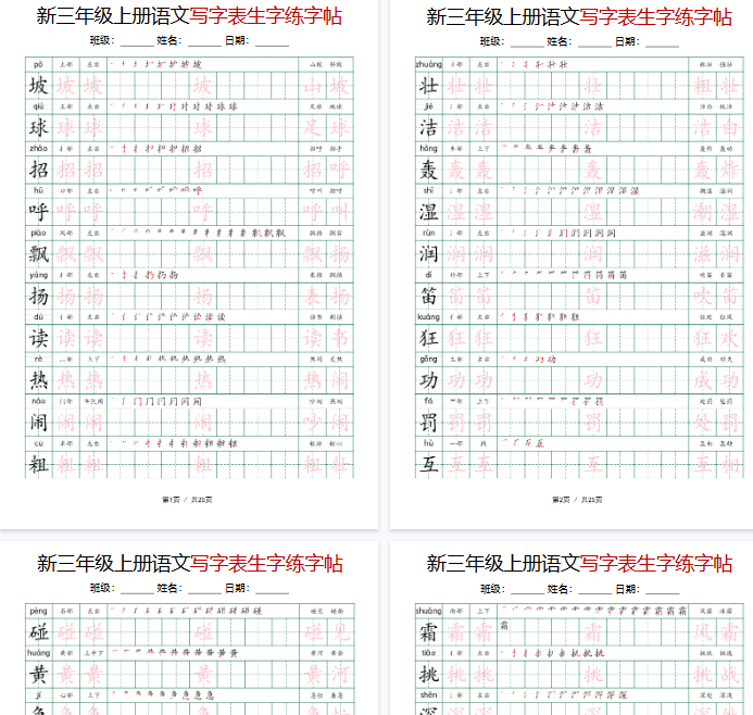 【高清25页整理】三年级（上）语文写字表生字练字帖-教学网