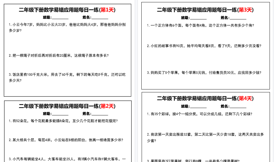 【16页高清完整版】二年级下册数学易错应用题每日一练小纸条-免费学习资料下载 - 开学吧
