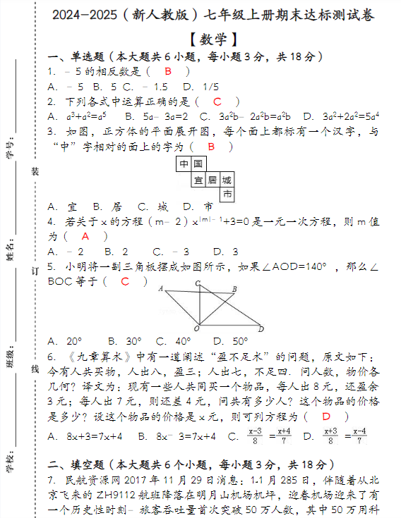 2024-2025（新人教版）七年级【数学】上册期末达标测试卷 （含答案）-教学网