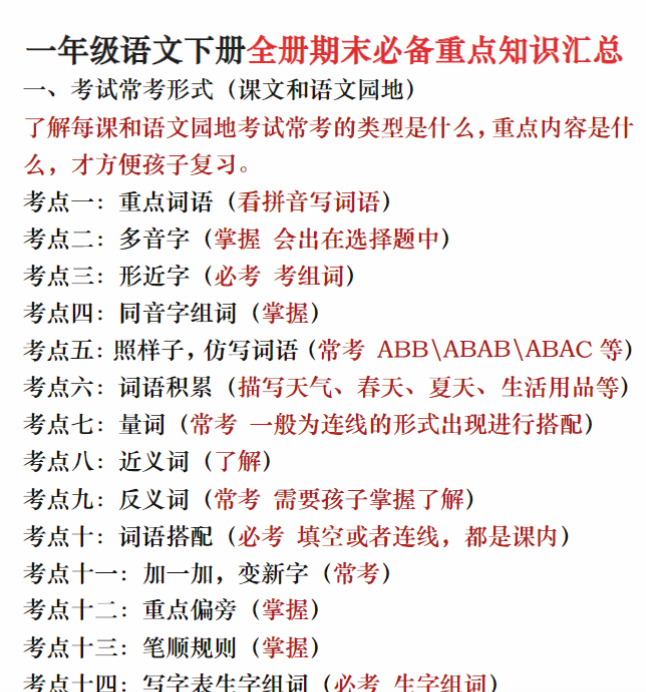 一下语文全册期末必备重点知识汇总(十八个考点24页)-教学网