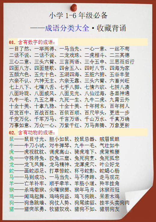 39份！成语分类最新整理持续更新版-高清完整-教学网