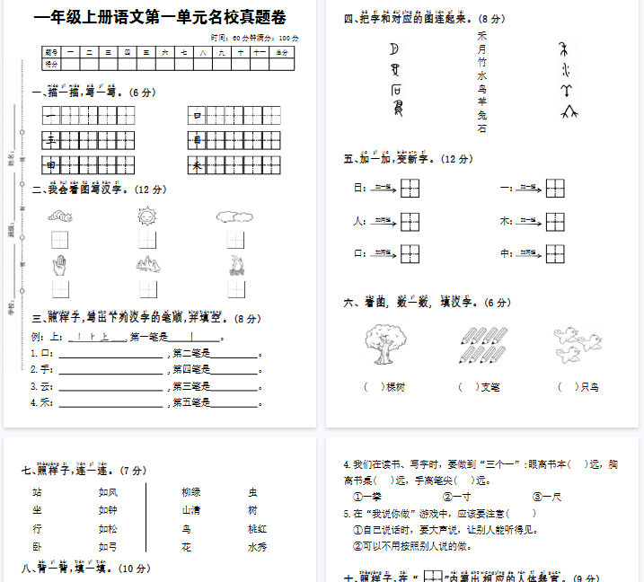 【4页完整版】一年级上册语文第一单元名校真题卷-教学网