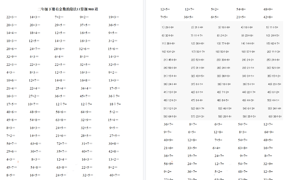 【8页高清完整版】二(下)数学+有余数的除法口算题900道-免费学习资料下载 - 开学吧
