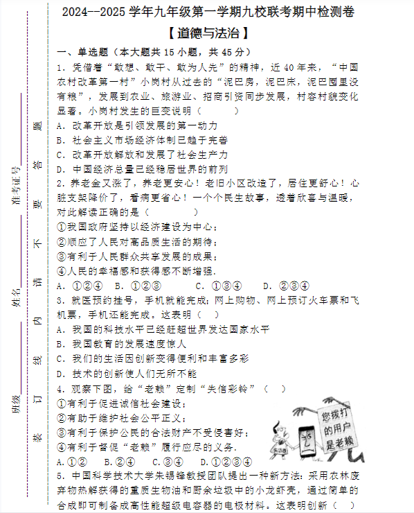 2024–2025学年九年级第一学期【道德与法治】九校联考期中检测卷 （含答案）-教学网