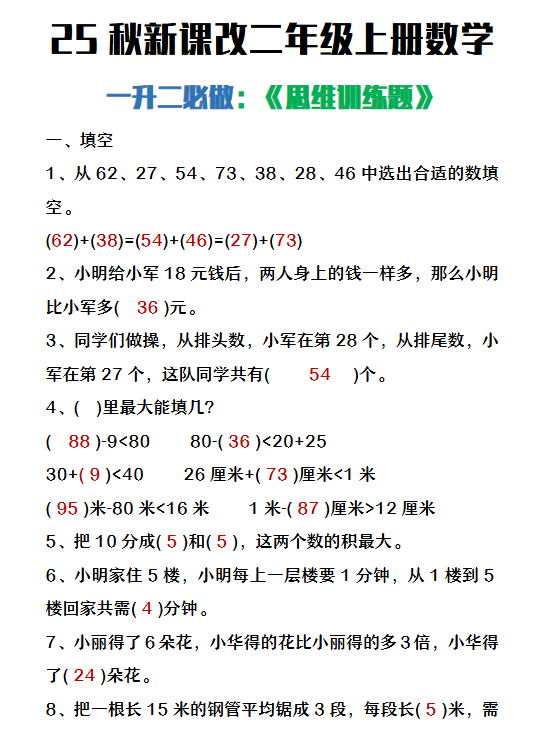 【2025秋新版】二年级上册数学必做《思维训练题》-教学网