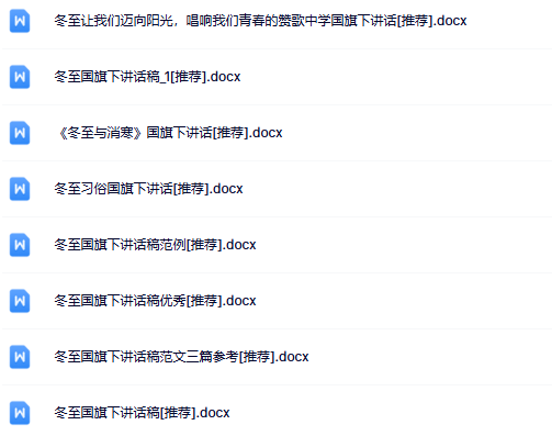 8份冬至国旗下讲话最新整理版【高清可编辑打包】-教学网