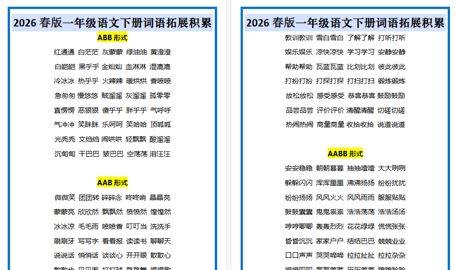 2026春新版一年级语文下册词语拓展积累-教学网