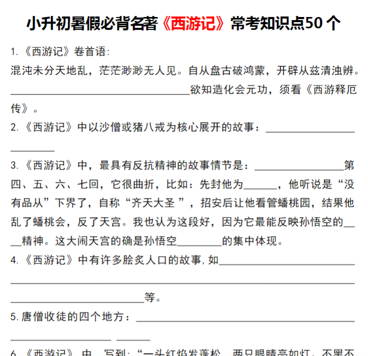 12页！《西游记》常考知识点50 个-教学网