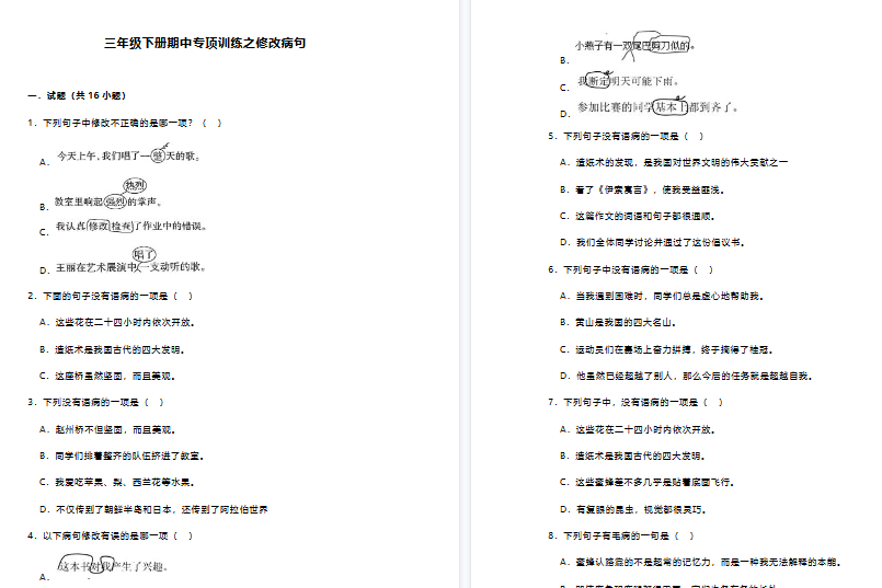 【14页高清完整版】三年级下册期中修改病句专项练习-免费学习资料下载 - 开学吧