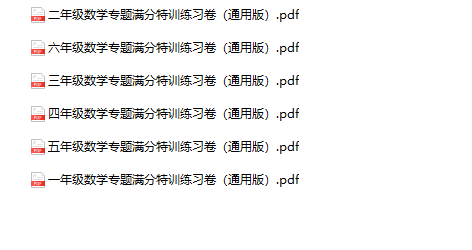 《专题满分特训练习卷》1-6年级数学-教学网