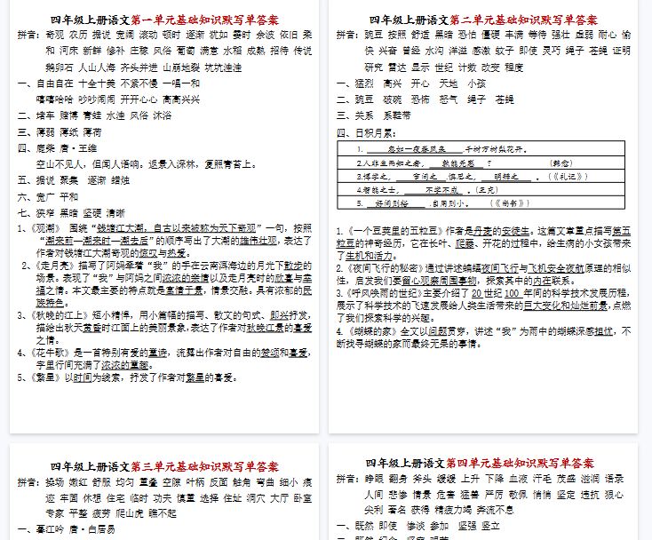 【8页完整版】四年级上册语文1-8单元基础知识默写单答案-教学网