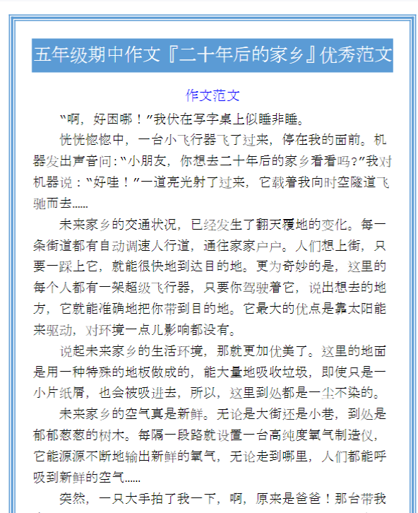 五年级期中作文『二十年后的家乡』优秀范文-教学网