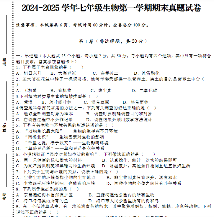 2024-2025学年七年级生物第一学期期末真题试卷-教学网