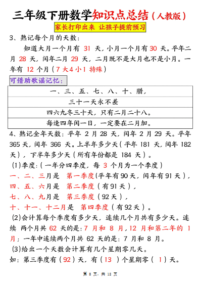 2025春三下数学知识点总结(人教版12页)-教学网
