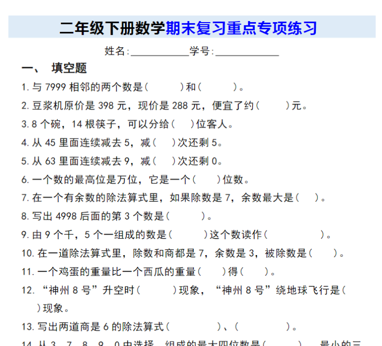 8页！二下数学期末复习重点专项练习-教学网