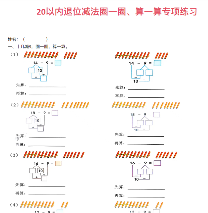 【高清电子版】20以内退位减法圈一圈，算一算-教学网