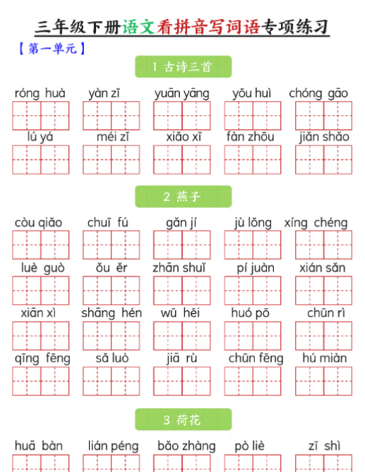 三下语文看拼音写词语专项练习（含答案20页）-教学网