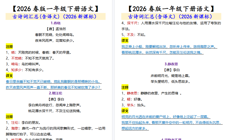 2026春新版【一年级下册语文】 古诗词汇总(含译文)-教学网