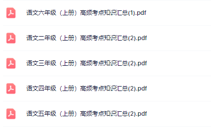 【新教材】1-6年级语文(上册)高频考点知识汇总【高清整理版】-教学网