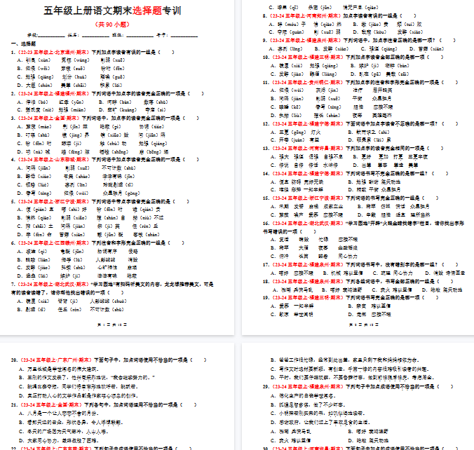 【12页完整版】五年级上册语文期末选择题专训（题目版）-教学网