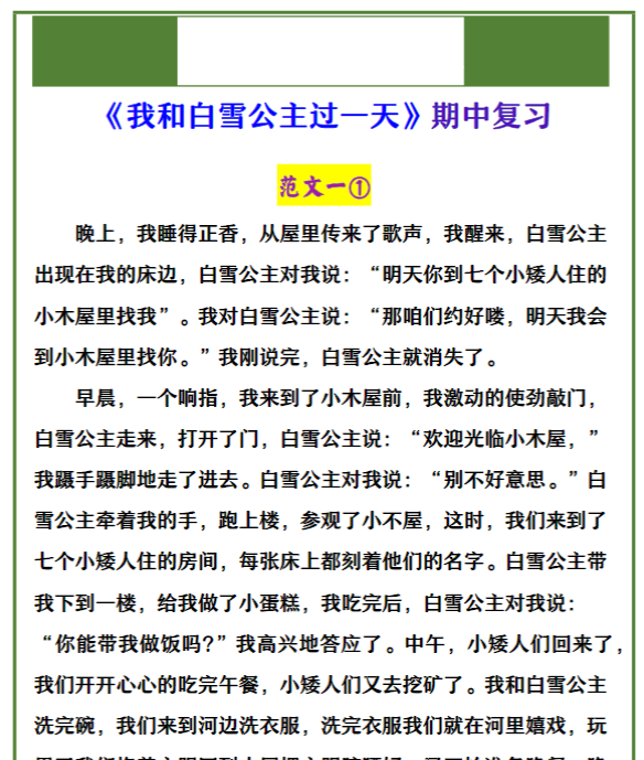 四年级上册语文 《我和白雪公主过一天》期中复习-教学网