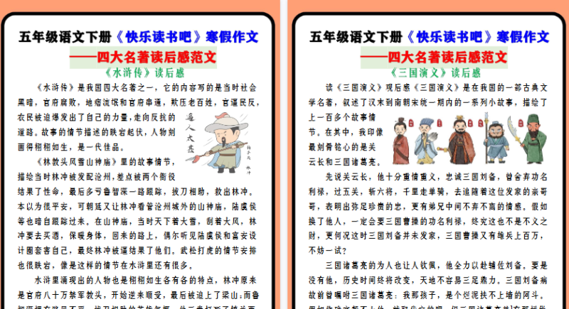 【2026寒假4页】五年级语文下册《快乐读书吧》寒假作文 ——四大名著读后感范文-免费学习资料下载 - 开学吧