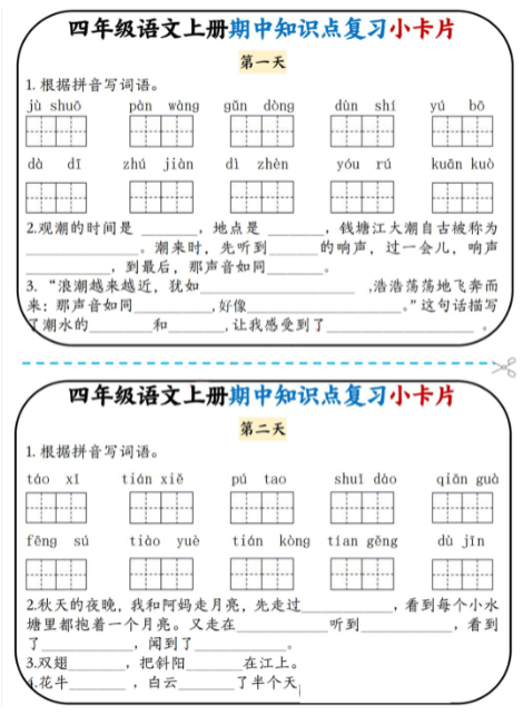 《2025春新课改期中知识点复习小卡片》(4上)-教学网