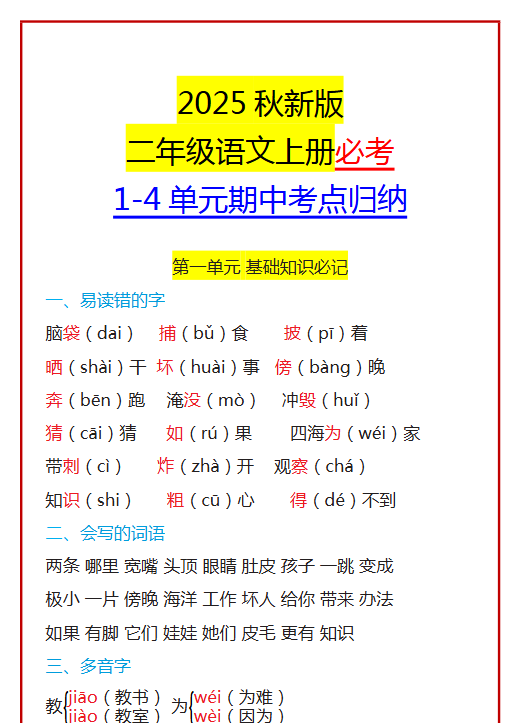 【2025秋新版】二年级语文上册必考 1-4单元期中考点归纳-教学网