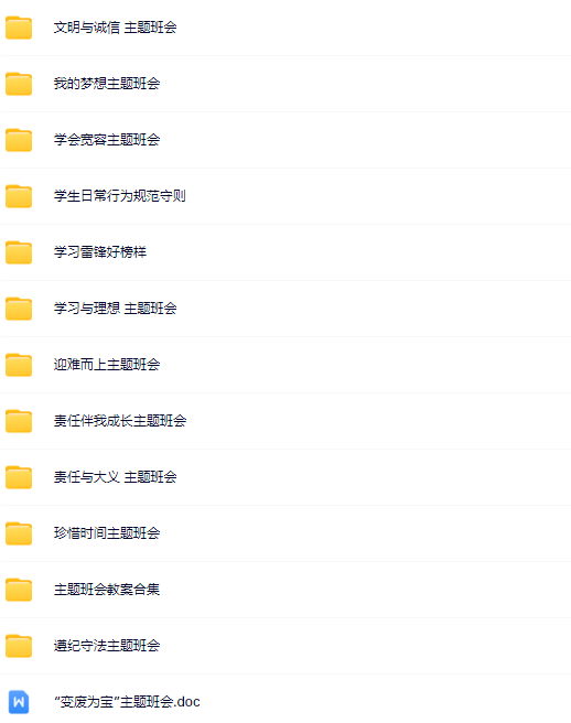 班主任-班会教案-资料打包-教学网