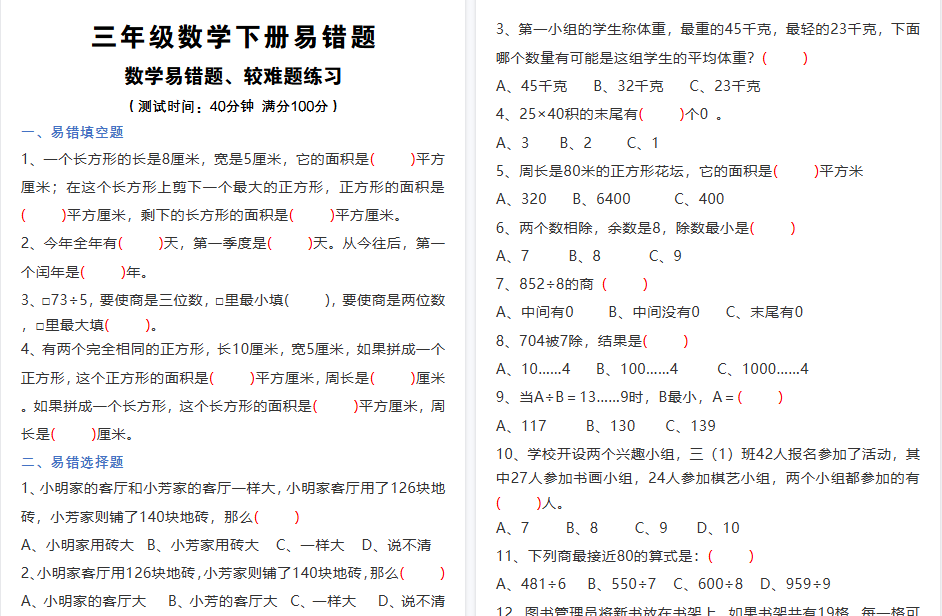 【11页高清完整版】三（下）数学易错题、较难题汇总练习(附答案)-教学网