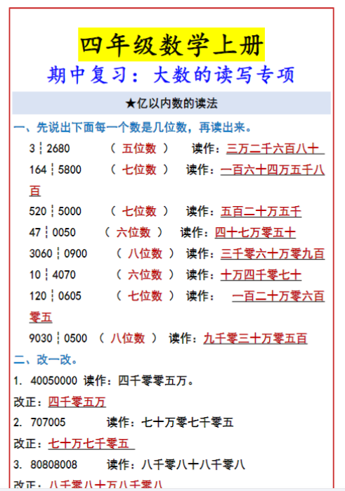 四年级数学上册 期中复习：大数的读写专项-教学网