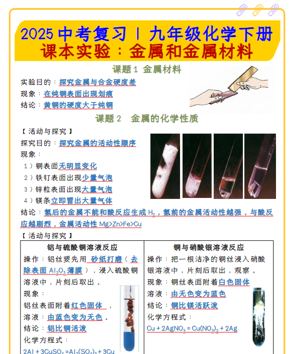 2025中考复习 九年级化学下册课本实验：金属和金属材料-教学网