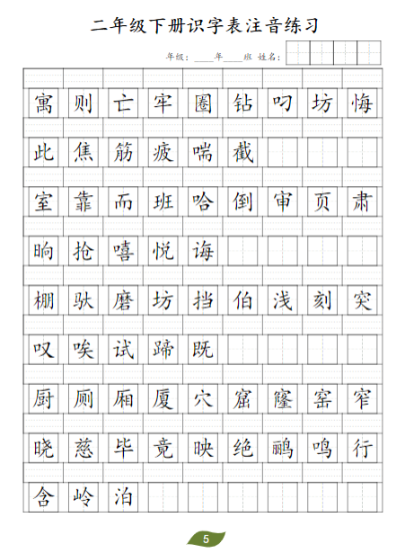 《2025春新课改二年级下册识字表注音》-教学网