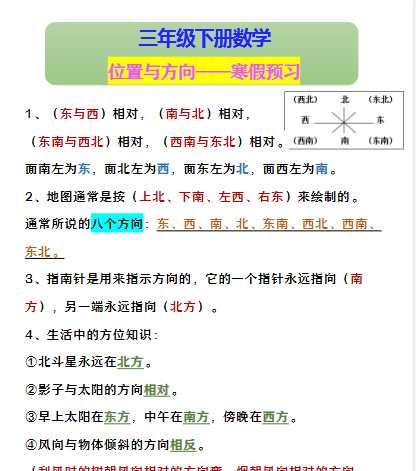 【2026寒假】三年级下册数学 位置与方向——寒假预习-免费学习资料下载 - 开学吧