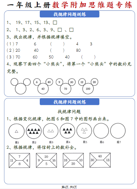 24秋新一年级上册数学附加思维题专练-教学网