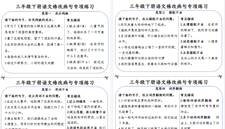 【12页高清完整版】【修改病句每日一练小纸条】三下语文-免费学习资料下载 - 开学吧
