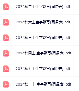 【精品】《语文暑假预习生字默写表》1-6年级-教学网