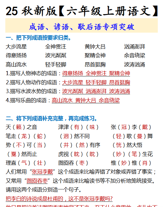【2025秋新版】【六年级上册语文】 成语、谚语、歇后语专项突破-教学网
