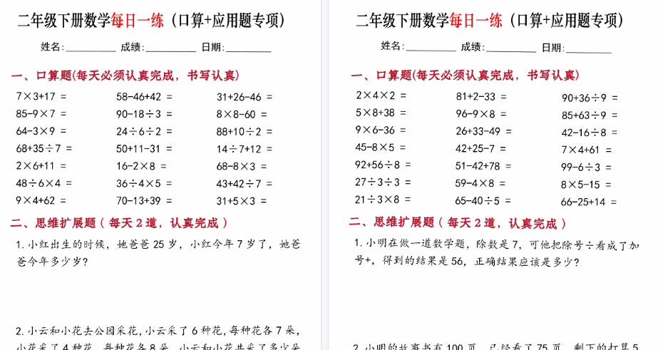 【20页高清完整版】二年级下册数学每日一练（口算+思维应用题）-免费学习资料下载 - 开学吧