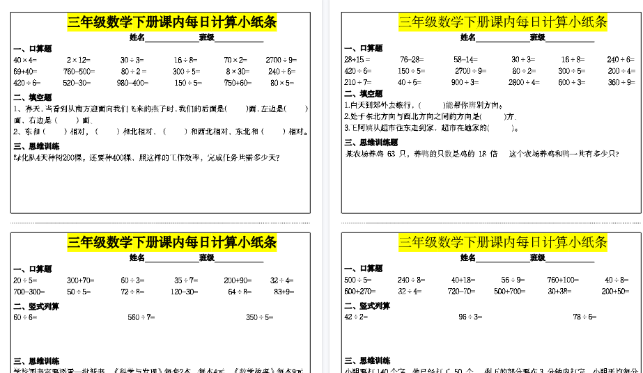【16页高清完整版】三（下）课内每日计算小纸条-免费学习资料下载 - 开学吧